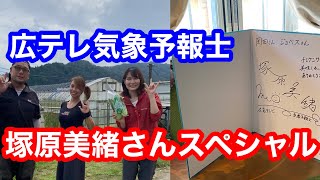 広テレ気象予報士、塚原美緒さんスペシャル！