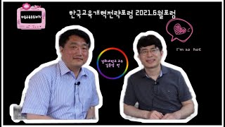 한국교육의 거대한 변혁을 모색하다. -길거리 인터뷰 김종영 교수