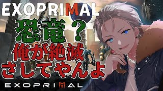 【本日発売】【エグゾプライマル】EXOPRIMAL　初見プレイ！！　アングラが恐竜に負けるかよ【新人Vtuber／アングラ系Vtuber/不知火葵】【年内登録者1000人いかないと引退】