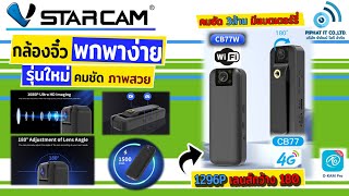 กล้องจิ๋ว รุ่นใหม่ CB77W,CB77 Vstarcam พกพาง่าย คมชัด ภาพสวย มีทั้งแบบไวไฟ และแบบใส่ซิม 4G