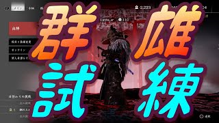 【Ghost of Tsushima】今日こそ群雄いくぞー あと試練も消化して120作成 冥人奇譚【ゴーストオブツシマ】