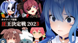 ホロライブ・最強「圧王」決定戦 2023【兎田ぺこら/宝鐘マリン/白上フブキ/獅白ぼたん/さくらみこ/星街すいせい/戌神ころね/ときのそら/ホロライブ切り抜き/vtuber】