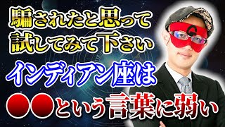 【ゲッターズ飯田】騙されたと思って試してみて下さい！インディアン座は●●という言葉に弱い「五星三心占い 」