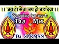 जय हो सेवा जय हो बडादेवा▶️Jay Ho Sewa Jay Ho Badadeva◀️🔱//Dj👌Mix//(Gondwana Song)Dj Sarman Dhurve