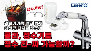 콜라를 정수기에 넣으면 진짜 정수가 될까?? 에센큐 디지털 정수기 콜라 실험결과 공개!!