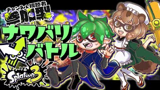 【スプラトゥーン3】 初見大歓迎！ #視聴者参加型！【狛狸みぢゅき/#新人Vtuber】