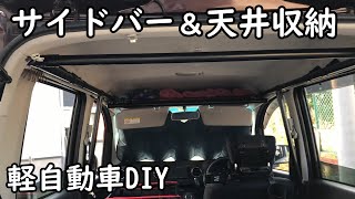 【車中泊DIY⑦】イレクターパイプでサイドバー製作。簡単な天井収納も作って収納力アップ！