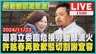 最窮立委臨危接勞動部滅火  許銘春再致歉駁切割謝宜容LIVE｜1500勞動部霸凌風波｜TVBS新聞