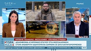 Δολοφονία 41χρονης εγκύου στη Θεσσαλονίκη: Στον ανακριτή οδηγούνται σήμερα οι δύο κατηγορούμενοι