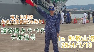 【海上自衛隊】手旗信号実演展示-海上自衛隊呉地方隊創設70周年 護衛艦あきづき一般公開 in 和歌山港