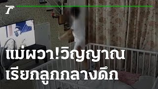 แม่ผวา! วิญญาณชายแก่เรียกลูกชายกลางดึก | 25-11-64 | ตะลอนข่าว