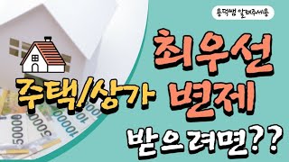 주택/상가의 최우선변제와 우선변제 받으려면?