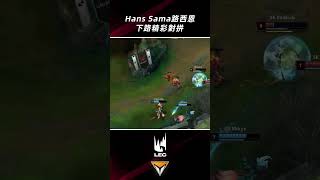 Hans Sama路西恩vs婕莉，下路精彩火拼！#shorts  #perkz  #2023LEC春季賽