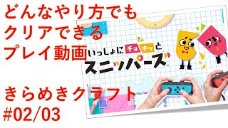 いっしょにチョキッと スニッパーズ（きらめきクラフト） 02／03【ゲーム-プレイ動画-ニンテンドースウィッチSwitch】