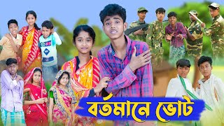 বর্তমানে ভোট । Election । Bangla Natok । Sofik & Sraboni । Palli Gram TV Latest