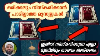 ഈ മുസ്വല്ലയിൽ ഒരിക്കലും നിസ്കരിക്കരുത് | #MUSALLA #ASHKARALIBAQAVI