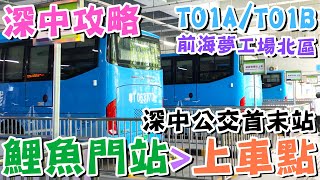 【🚌深中攻略】🌿手把手教你行🚏鯉魚門地鐵站＞深中公交上車點⭐地鐵站行幾分鐘!🧳羅湖直達💯前海夢工場北區💦公交首末站😍經深中通道🔥來往深圳與中山🛣️深巴出行✨深中跨市公交專線👍大灣區內地地鐵💙懶人廚房