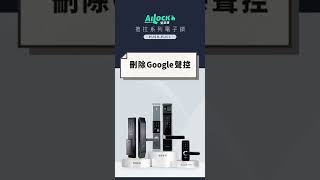 遠端款｜刪除Google Home聲控開門｜AiLock智慧鎖