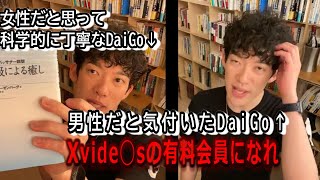 【DaiGoの温度差ｗ】ムラムラするのをどうにかしたい！！女性には丁寧な解説、男性にはｗｗｗ