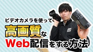 ビデオカメラを使ってWeb配信を高画質にする方法（Blackmagic Web Presenter）