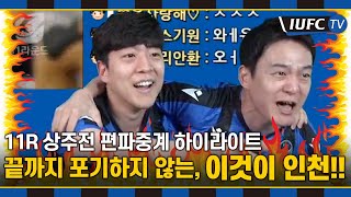 [IUFC TV] 인천UTD 편파중계 하이라이트 | 끝까지 포기하지 않는, 이것이 인천!!