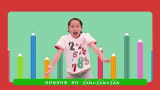 九九マスター　ＴＥＡＭ / ＺＡＮ×５ 九九ダンス「ＺＡＮ×ＺＡＮ×ＺＡＮ」