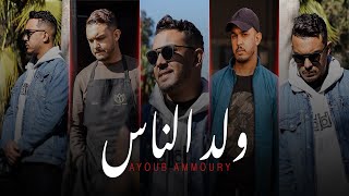 Ayoub Ammoury - Wald Nass  | أيوب عموري - ولد الناس 2022