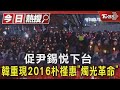 促尹錫悅下台 韓重現2016朴槿惠「燭光革命」｜TVBS新聞 @TVBSNEWS01