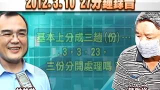 20120703-公視中晝新聞-      索賄錄音帶曝光 王進士捲入風暴.