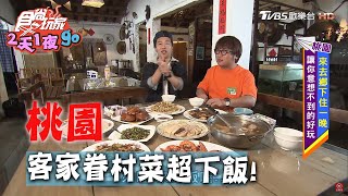 【桃園】客家風味眷村菜 老店好菜超下飯【食尚玩家2天1夜go】20200603 (1/4)