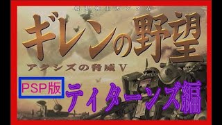 # 40〔 PSP版〕何時もギリギリのギレンの野望アクシズの脅威Ⅴティターンズ編突入 ～その男小市民につき…ゆっくり配信♪「素人思考バラエティー」マッサンタイムズ～突然始まる好きな事だけの配信します。