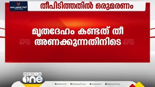 കുറ്റിപ്പുറത്ത് പുൽക്കാടുകൾക്ക് തീപിടിച്ച് ഒരു മരണം; മൃതദേഹം കണ്ടത് തീ അണക്കുന്നതിനിടെ