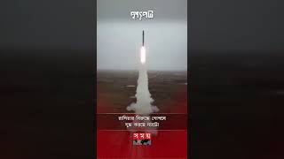 এজিএম-৮৮ মিসাইল, যে অস্ত্র দিয়ে গোপনে যুদ্ধ করছে যুক্তরাষ্ট্র! #shorts #somoytv #missle