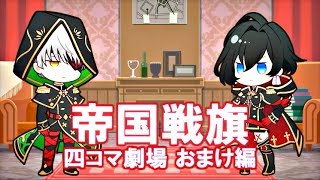 【白猫プロジェクト】帝国戦旗 おまけ編【白猫四コマ】