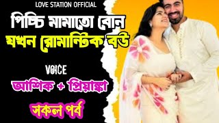 পিচ্চি মামাতো বোন যখন রোমান্টিক বউ | সকল পর্ব | দুষ্টু মিষ্টি ভালোবাসার গল্প | Ashik Priyanka voice