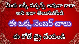 మీరు లక్కీ పర్సన్స్ అవునా కాదా అని ఇలా తెలుసుకోండి ఈ ఒక్క నెంబర్ చాలు ఈ రోజే ట్రై చేయండి