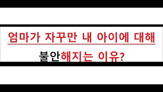 유독 엄마들이 죄책감, 비교의식, 열등감에 쉽게 빠져버리는 5가지 이유, 아이로 인해 불안할 때(육아서도 선별하세요.)해결방법