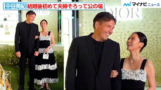 中谷美紀、ドイツ人夫と結婚後初の公の場！英語で話す仲睦まじい様子も　『ディオールホリデーポップアップ』