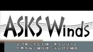 『真っ赤な太陽／美空ひばり』吹奏楽極小編成譜／米山邦宏編曲