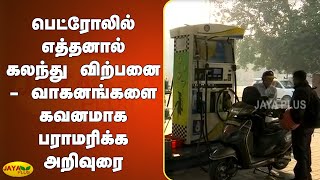 பெட்ரோலில் எத்தனால் கலந்து விற்பனை - வாகனங்களை கவனமாக பராமரிக்க அறிவுரை | Petrol | Ethanol blended