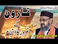 Qaroon K Ghuroor Ka Anjam | Muballigh e Islam Dr. Sahabzada Fariduddin Qadri