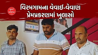 વેવાઈ-વેવાણ પ્રેમપ્રકરણમાં ખુલાસો | Viramgam | Ahmedabad | Mumbai Samachar