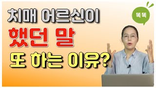 치매 어르신이 했던 말 또 하는 이유