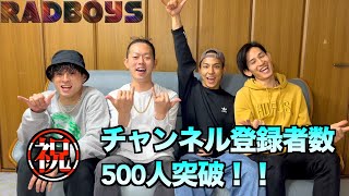 【祝】チャンネル登録者500人突破！！！