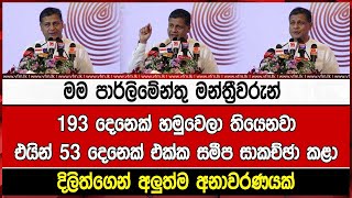 මම පාර්ලිමේන්තු මන්ත්‍රීවරුන් 193 දෙනෙක් හමුවෙලා තියෙනවාඑයින් 53 දෙනෙක් එක්ක සමීප සාකච්ඡා කළා