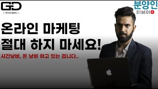 분양상담사 온라인 광고 절대 하지마세요! 돈 낭비, 시간 낭비입니다