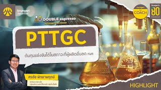 PTTGC - HIGHLIGHTS : DOUBLE espresso by Krungsri The COACH [ 20 มกราคม 2568 ]