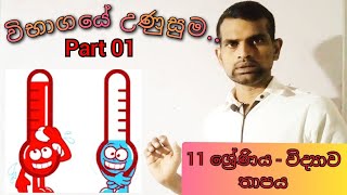 #11 ශ්‍රේණිය|විද්‍යාව|තාපය 1 කොටස