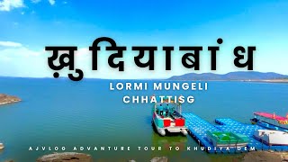 खुड़िया बांध लोरमी मूँगेली छ्त्तीसगढ़ KHUDIYA BANDH LORMI MUNGELI CHHATTISGARH