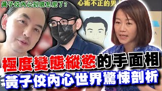 縱慾到極點的變態手面相！心理師驚悚剖析「權勢性騷」，黃子佼內心到底怎麼了？